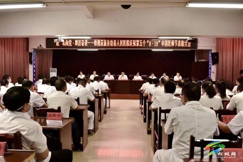 松桃人民醫(yī)院召開第五個“8.19”中國醫(yī)師節(jié)表彰大會