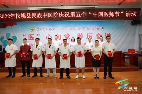 “醫(yī)”心向黨 踔厲奮進(jìn)——2022年松桃苗族自治縣民族中醫(yī)院慶祝第五個(gè)“中國(guó)醫(yī)師節(jié)”活動(dòng)側(cè)記