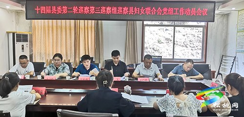 十四屆縣委第二輪巡察第三巡察組巡察縣婦聯(lián)黨組工作動(dòng)員會(huì)議召開(kāi)