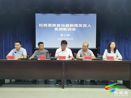 松桃舉辦第三期新聞發(fā)言人實戰(zhàn)輪訓(xùn)會