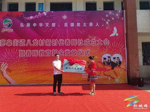 蓼皋街道八龍村舉行新時(shí)代春暉社成立大會(huì)暨教育基金發(fā)放儀式