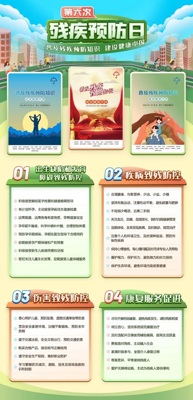 【一圖讀懂】第六個全國殘疾預(yù)防日，讓我們了解這些知識！