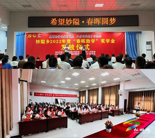 妙隘鄉(xiāng)舉行2022年春暉勵志助學(xué)儀式