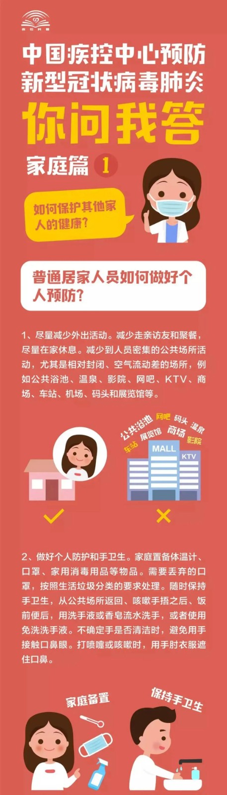 家庭防疫小知識，請記牢！