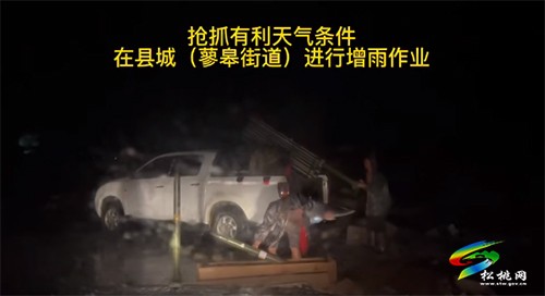 松桃氣象局：黨員帶頭，開展人工增雨作業(yè)