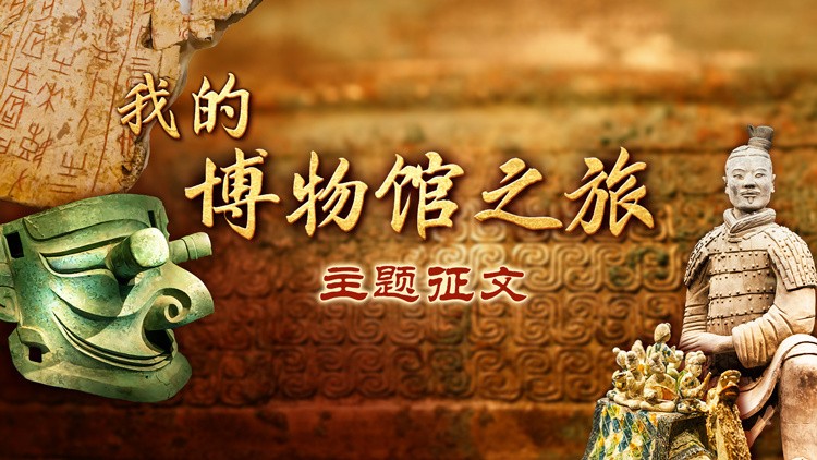 “學(xué)習(xí)強(qiáng)國(guó)”銅仁學(xué)習(xí)平臺(tái)“我的博物館之旅”主題征文啟事