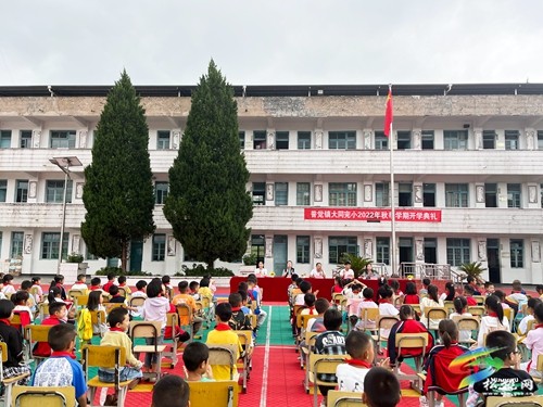 普覺鎮(zhèn)大同完小舉行2022年秋季學(xué)期開學(xué)典禮
