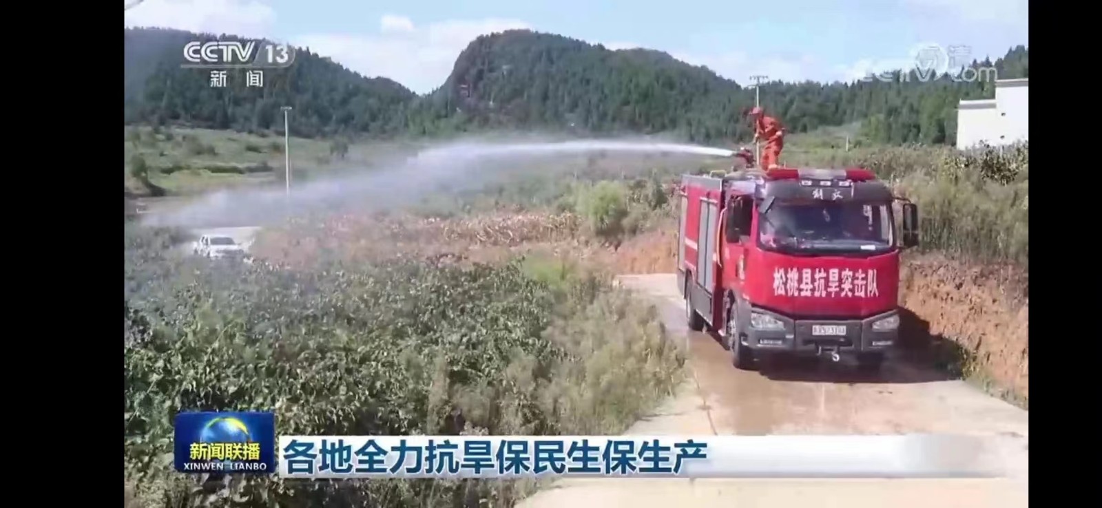 外媒看松桃 | 新鮮出爐！松桃8月外宣及抗旱救災(zāi)成績(jī)單來(lái)啦！