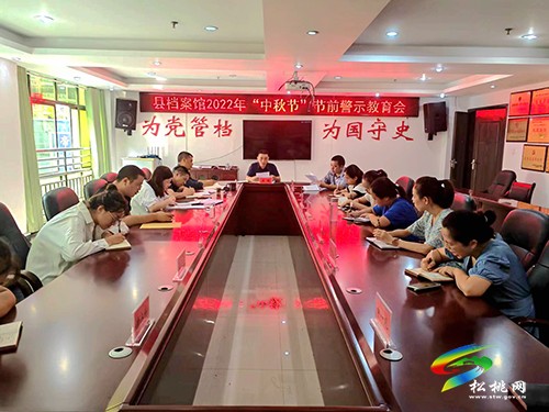 【網(wǎng)絡(luò)中國(guó)節(jié)·中秋】松桃檔案館召開中秋節(jié)前警示教育會(huì)