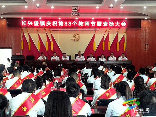 長興堡鎮(zhèn)召開第38個(gè)教師節(jié)表彰大會(huì)