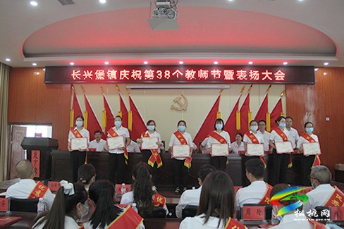 長興堡鎮(zhèn)召開第38個(gè)教師節(jié)表彰大會(huì)