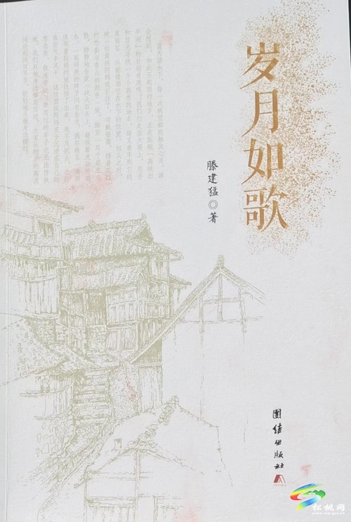 滕建猛散文集《歲月如歌》出版發(fā)行
