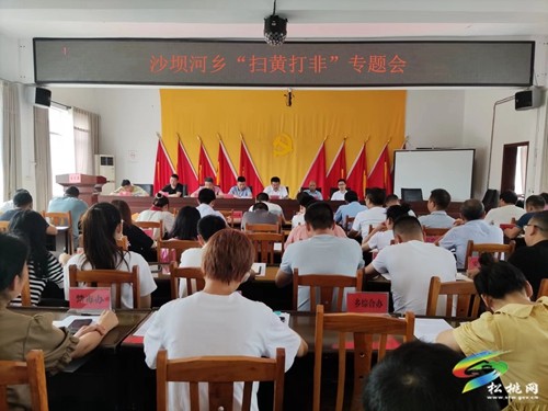 沙壩河鄉(xiāng):“三舉措”筑牢“掃黃打非”防護網(wǎng)