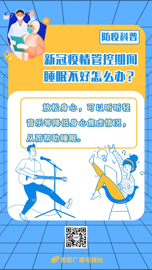 新冠疫情管控期間睡眠不好怎么辦？