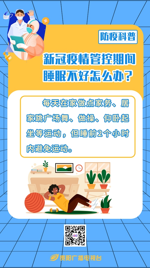 新冠疫情管控期間睡眠不好怎么辦？