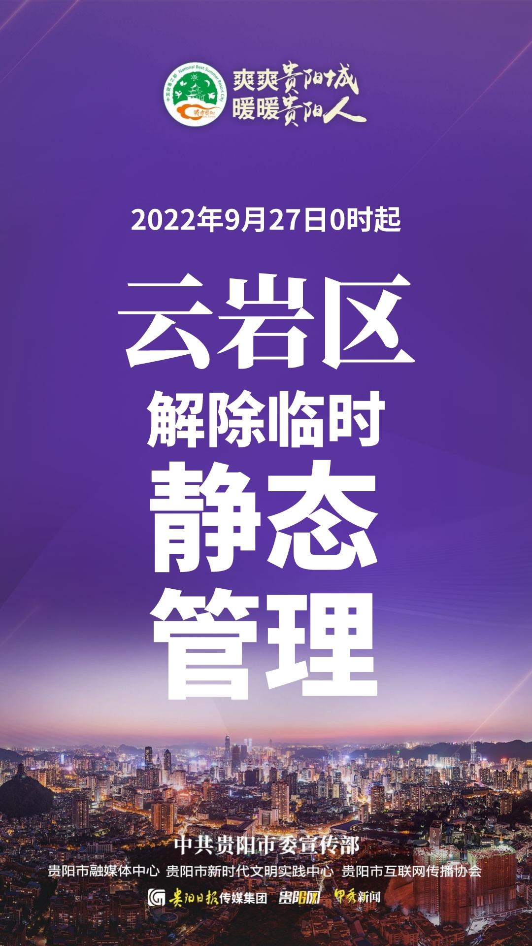 劃重點(diǎn)！一組海報(bào)看懂貴陽最新疫情防控措施