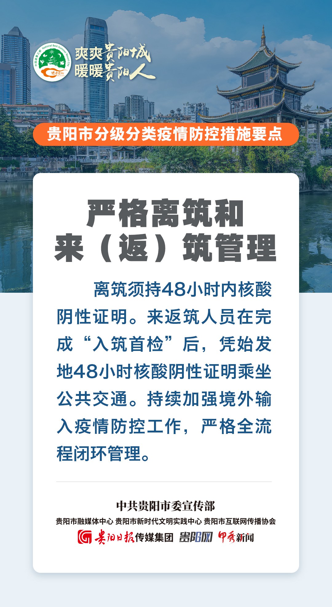 劃重點(diǎn)！一組海報(bào)看懂貴陽最新疫情防控措施