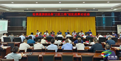松桃召開“三區(qū)三線”劃定成果論證會