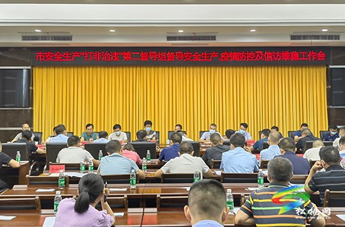 市安全生產(chǎn)“打非治違”第二督導(dǎo)組督導(dǎo)安全生產(chǎn)、疫情防控及信訪維穩(wěn)工作會(huì)召開(kāi)