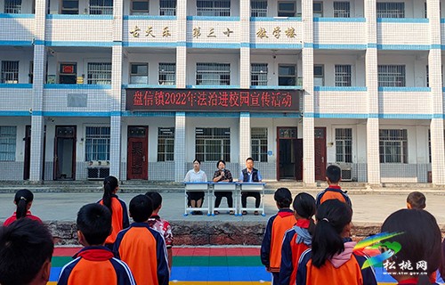 盤信鎮(zhèn)開展法治進(jìn)校園宣傳活動(dòng)