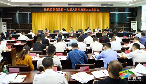 松桃苗族自治縣十七屆人民政府第9次常務(wù)會(huì)議召開