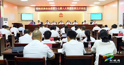 松桃苗族自治縣第十七屆人大常委第五次會(huì)議召開