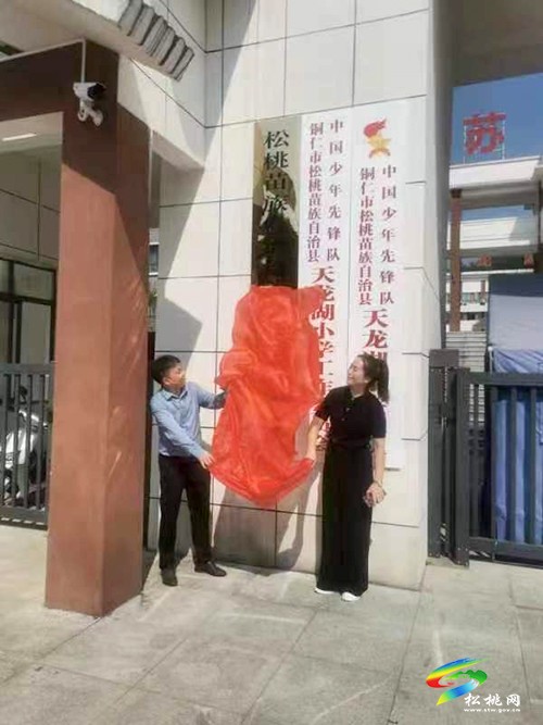 松桃特殊教育資源中心舉行揭牌儀式