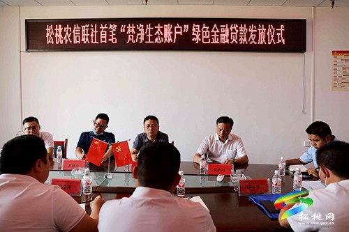 松桃農(nóng)信聯(lián)社首筆“梵凈生態(tài)賬戶”綠色金融貸款落戶蓼皋街道