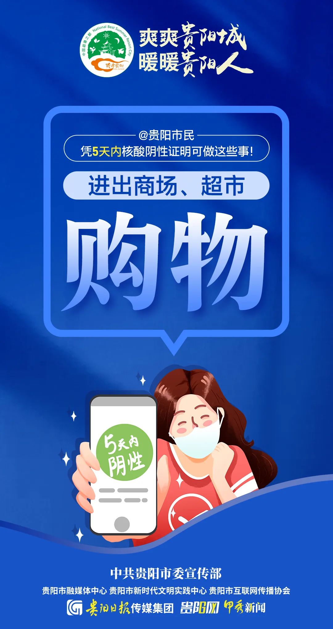 @貴陽市民，憑5天內(nèi)核酸陰性證明可做這些事！