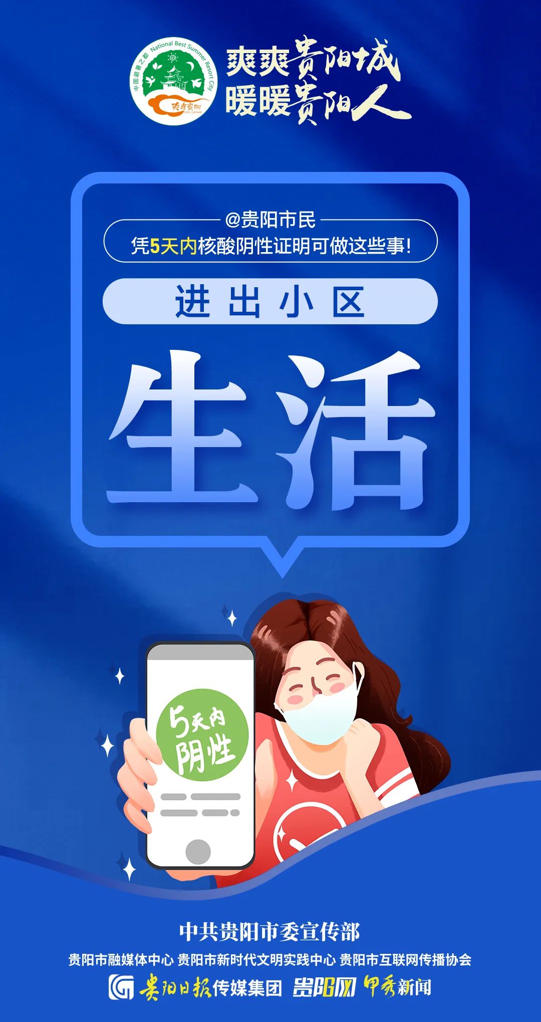 @貴陽市民，憑5天內(nèi)核酸陰性證明可做這些事！