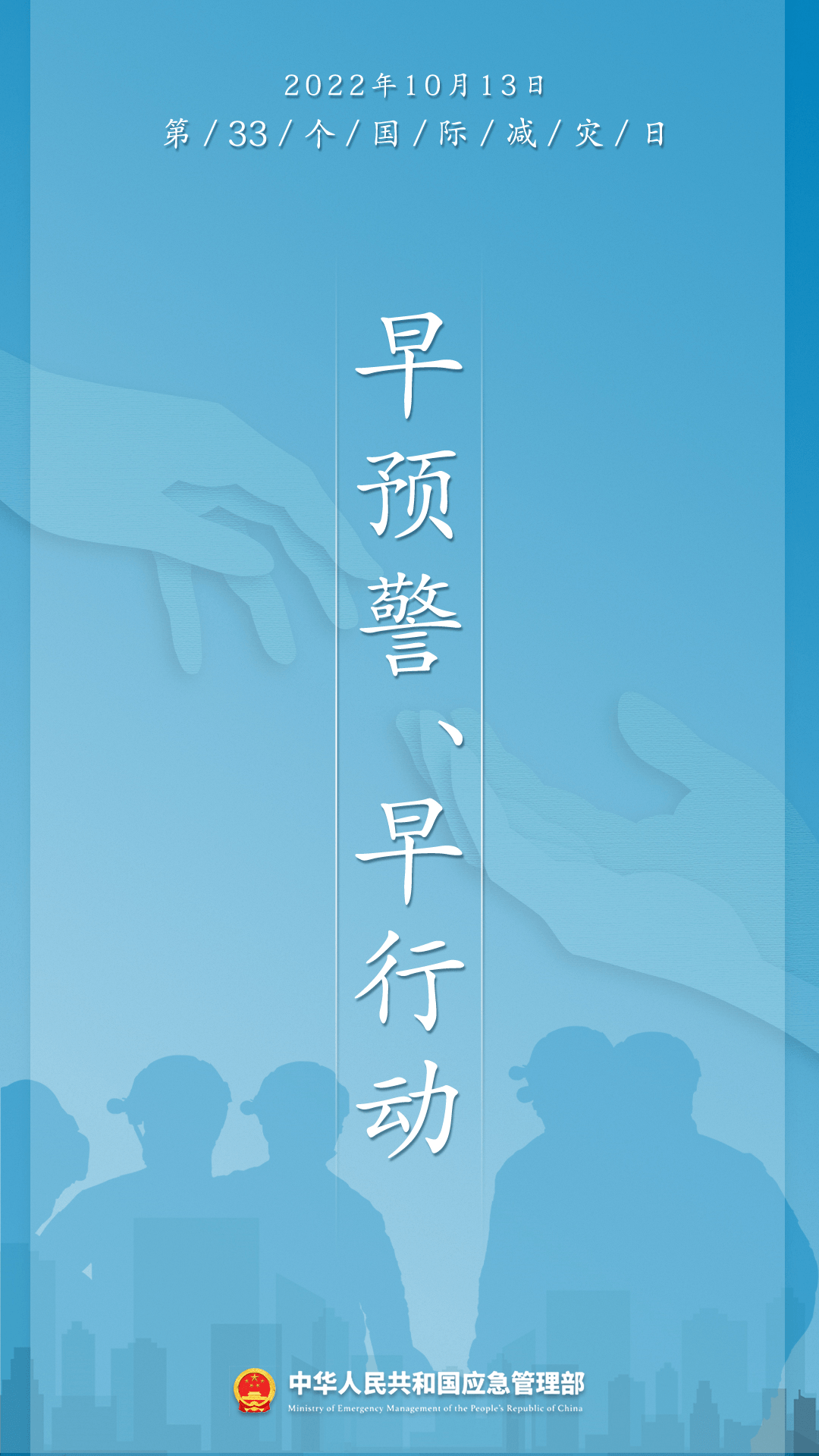 早預(yù)警 早行動！第33個國際減災(zāi)日來了