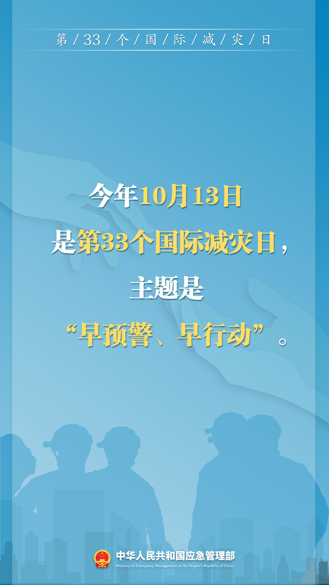 早預(yù)警 早行動！第33個國際減災(zāi)日來了
