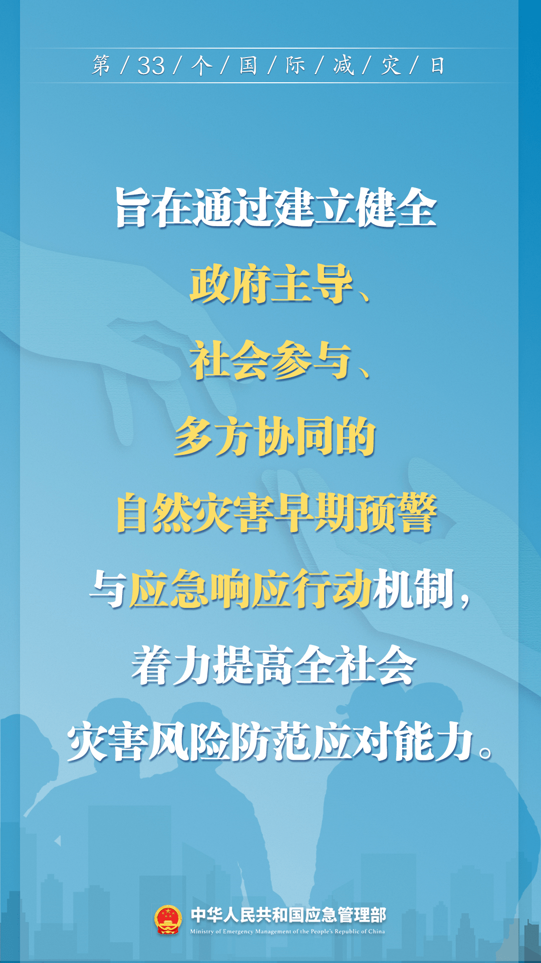 早預(yù)警 早行動！第33個國際減災(zāi)日來了