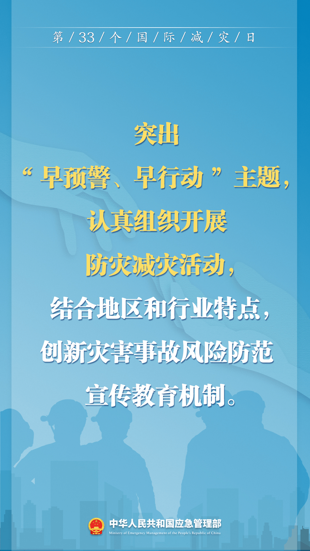 早預(yù)警 早行動！第33個國際減災(zāi)日來了