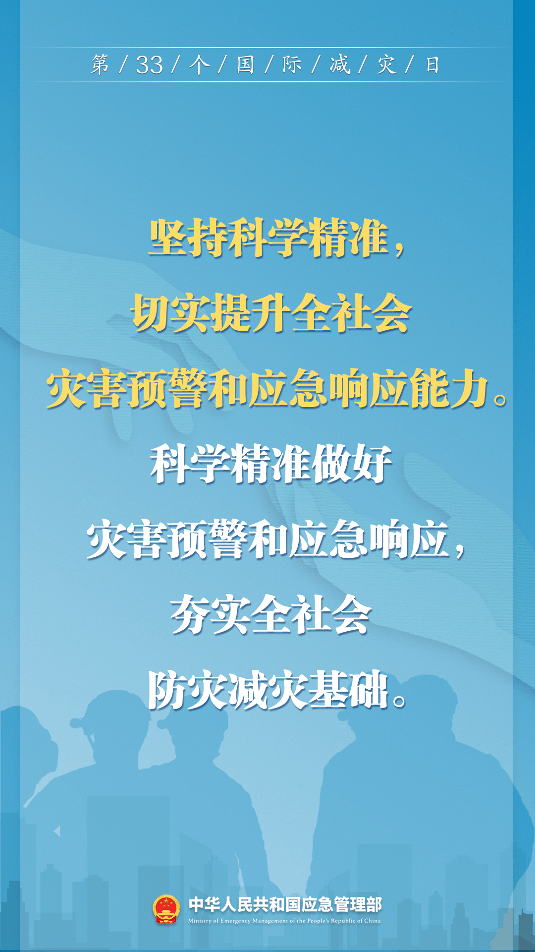 早預(yù)警 早行動！第33個國際減災(zāi)日來了