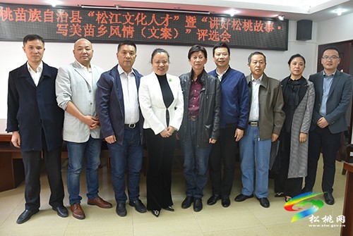 松桃“松江文化人才”評選暨“講好松桃故事·寫美苗鄉(xiāng)風情”文案大賽征文評選工作評審會議召開