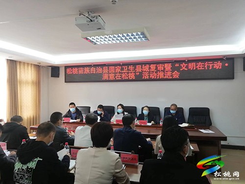 松桃苗族自治縣國家衛(wèi)生縣城復(fù)審暨“文明在行動·滿意在松桃”活動推進會召開
