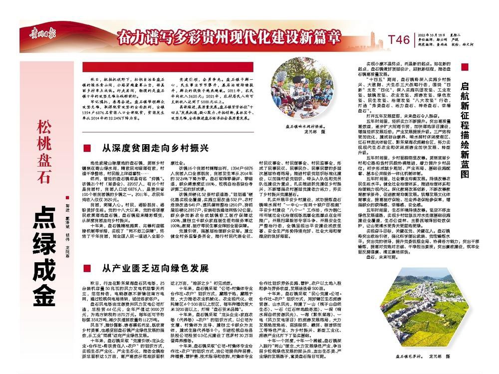 盤石鎮(zhèn)：點綠成金