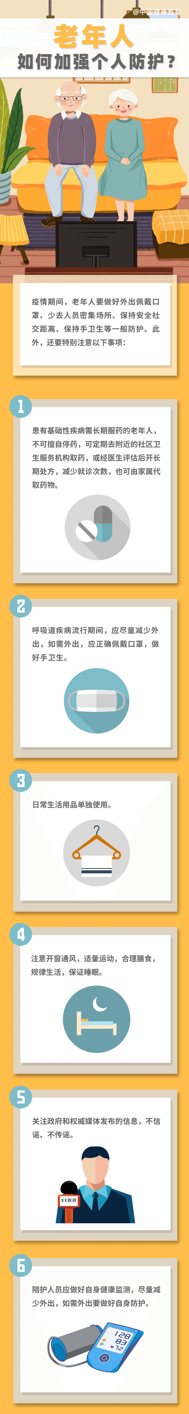 健康科普｜疫情期間，老年人如何加強(qiáng)個人防護(hù)？