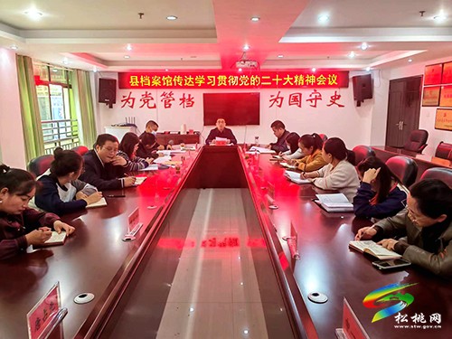 松桃檔案館召開會(huì)議傳達(dá)學(xué)習(xí)貫徹黨的二十大精神