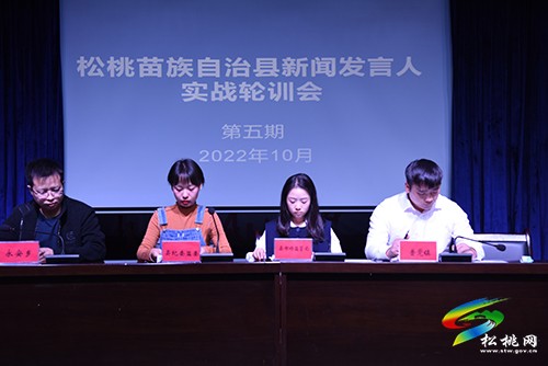 松桃第五期新聞發(fā)言人實(shí)戰(zhàn)輪訓(xùn)會(huì)舉行