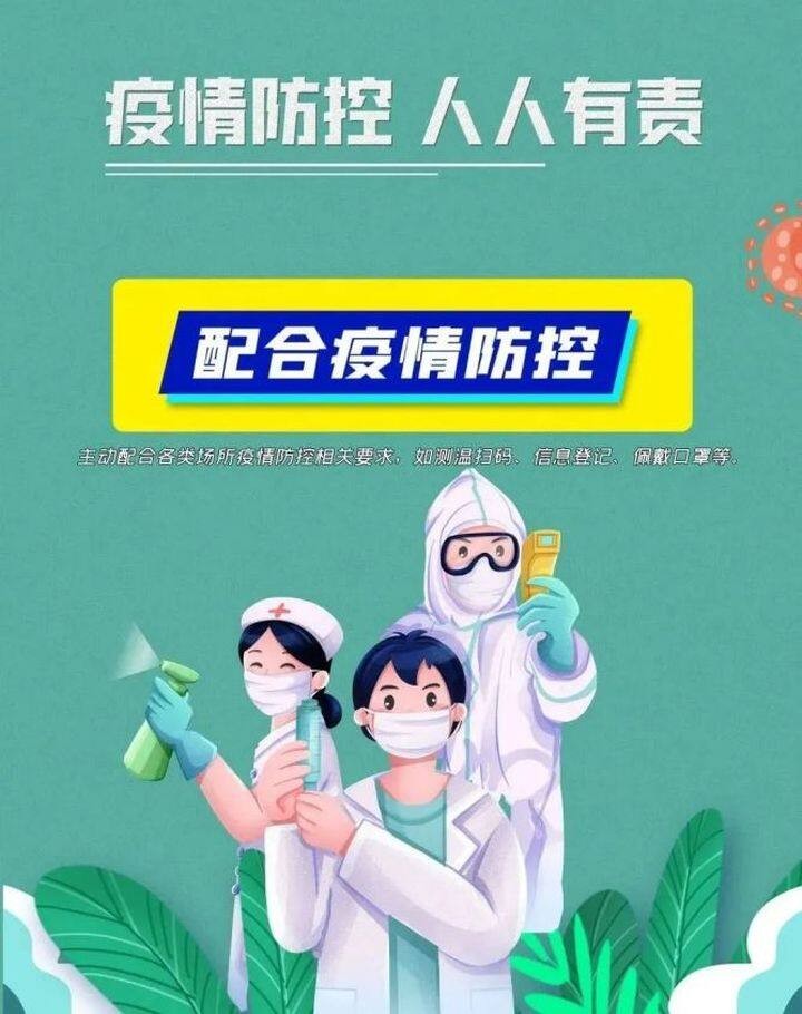 防疫科普 | 配合疫情防控，請這樣做！