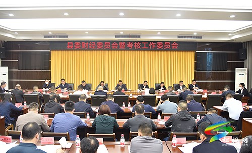 縣委財經(jīng)委員會暨考核工作委員會會議召開