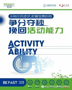 世界卒中日 | 爭(zhēng)分奪秒 挽回生命