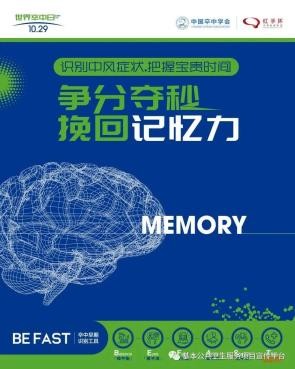 世界卒中日 | 爭(zhēng)分奪秒 挽回生命
