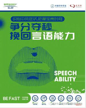 世界卒中日 | 爭(zhēng)分奪秒 挽回生命