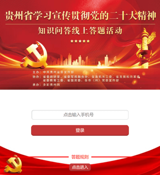 貴州省學(xué)習(xí)宣傳貫徹黨的二十大精神知識問答線上答題活動11月8日正式啟動
