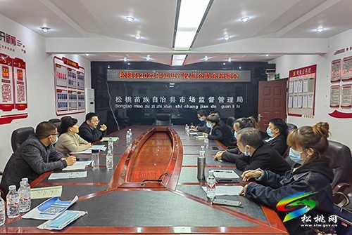 松桃市場監(jiān)管局組織召開知識(shí)產(chǎn)權(quán)惠企助企座談會(huì)