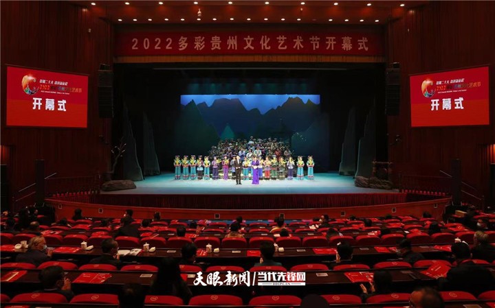 2022多彩貴州文化藝術(shù)節(jié)開幕 諶貽琴李炳軍等出席觀看