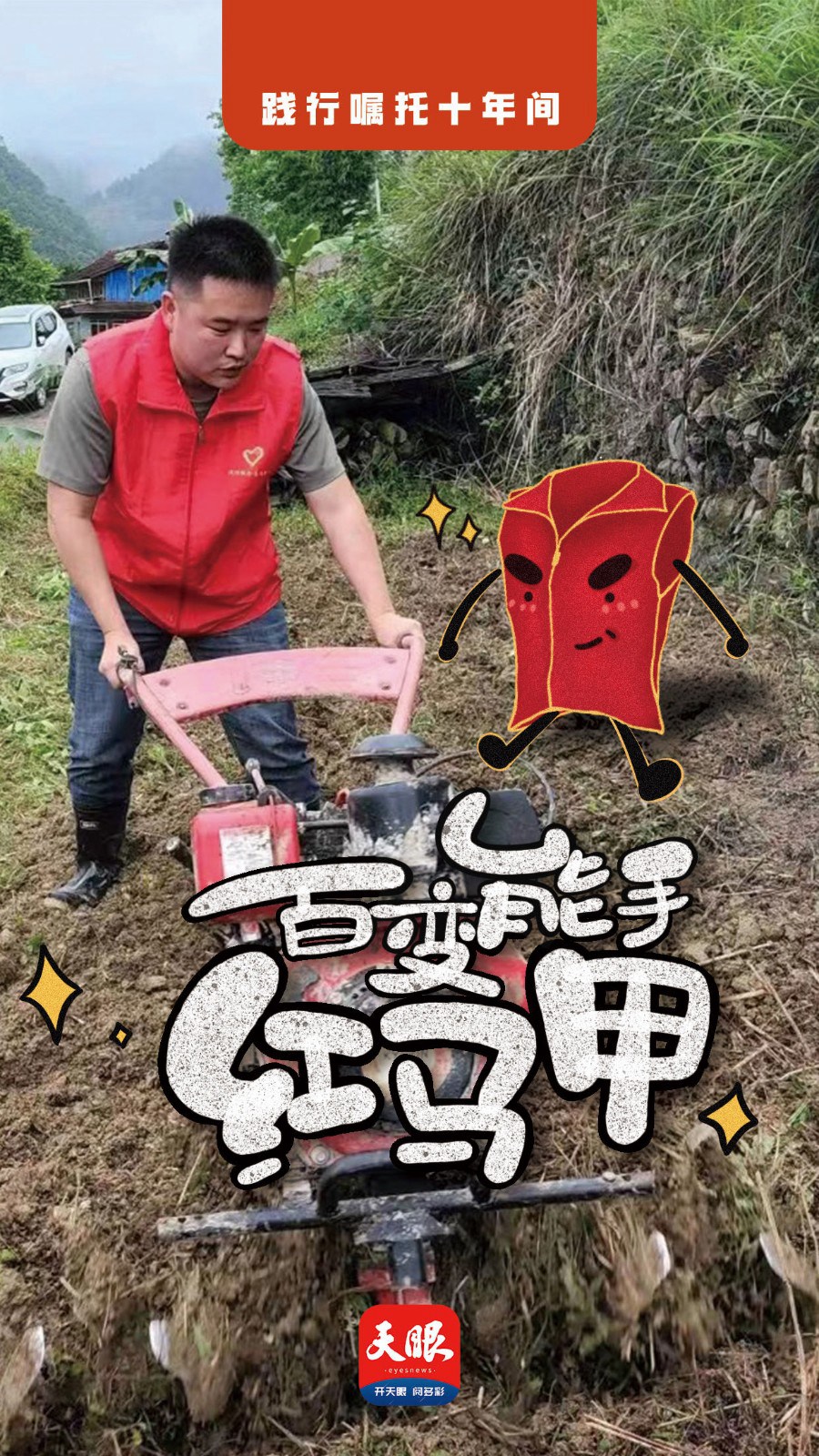 踐行囑托十年間｜噓！我是一件“紅馬甲”，有過(guò)許多“小秘密”